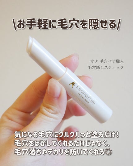 サナ 毛穴パテ職人 毛穴隠しスティック/毛穴パテ職人/化粧下地を使ったクチコミ(2枚目)