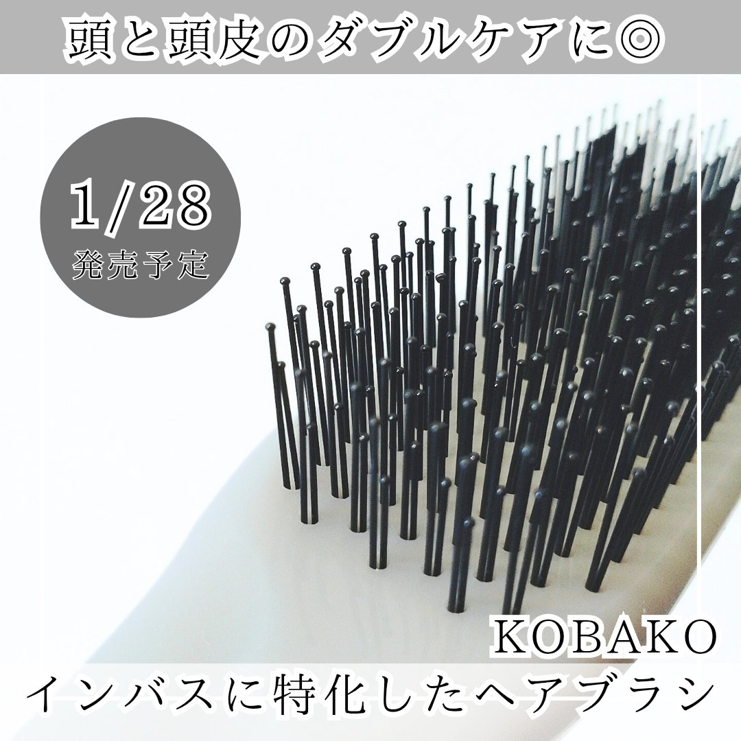 ヘアスムースブラシ（インバス）/KOBAKO/ヘアブラシを使ったクチコミ（1枚目）