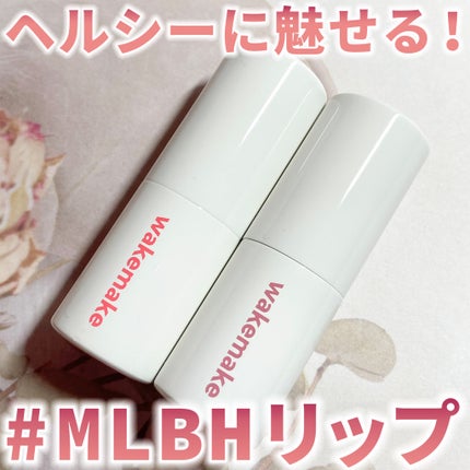 ヘルシーグロウバームスティック/wakemake/口紅を使ったクチコミ(1枚目)