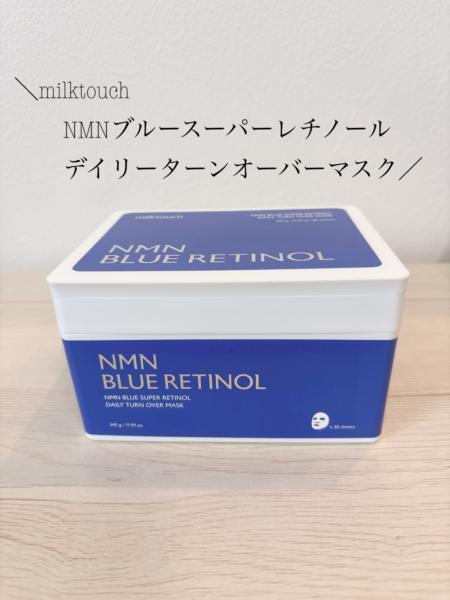 NMNブルースーパーレチノールデイリーターンオーバーマスク/Milk Touch/シートマスク・パックを使ったクチコミ（1枚目）