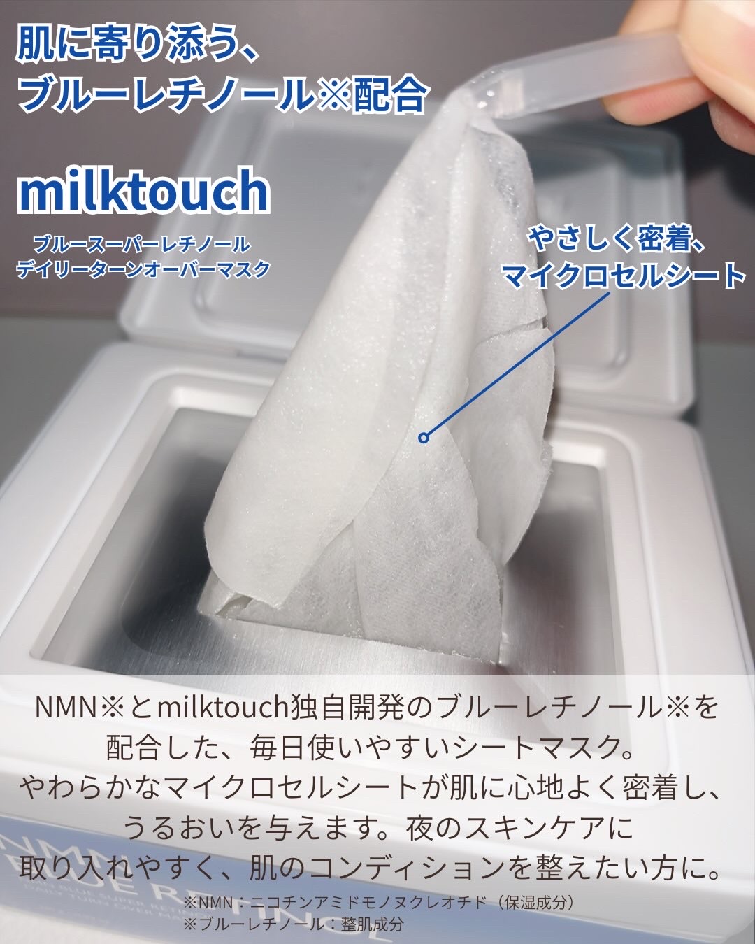 NMNブルースーパーレチノールデイリーターンオーバーマスク/Milk Touch/シートマスク・パックを使ったクチコミ（2枚目）