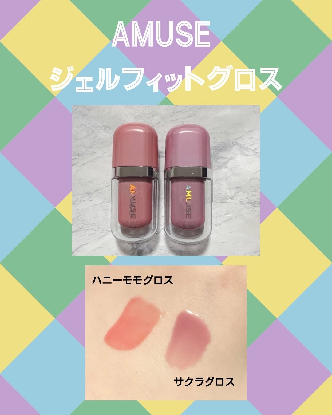 ジェルフィットグロス/AMUSE/リップグロスを使ったクチコミ(1枚目)