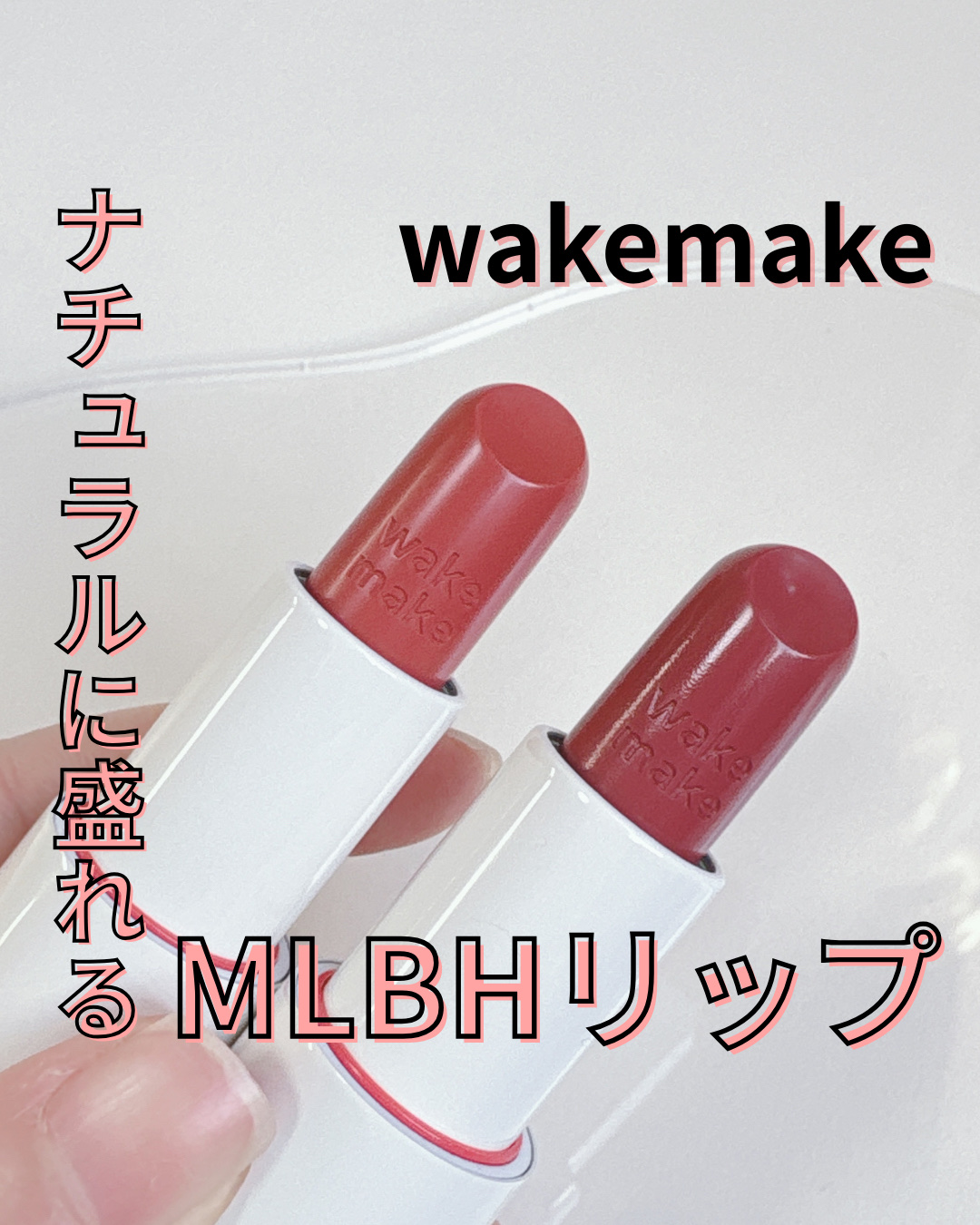 ヘルシーグロウバームスティック/wakemake/口紅を使ったクチコミ（1枚目）