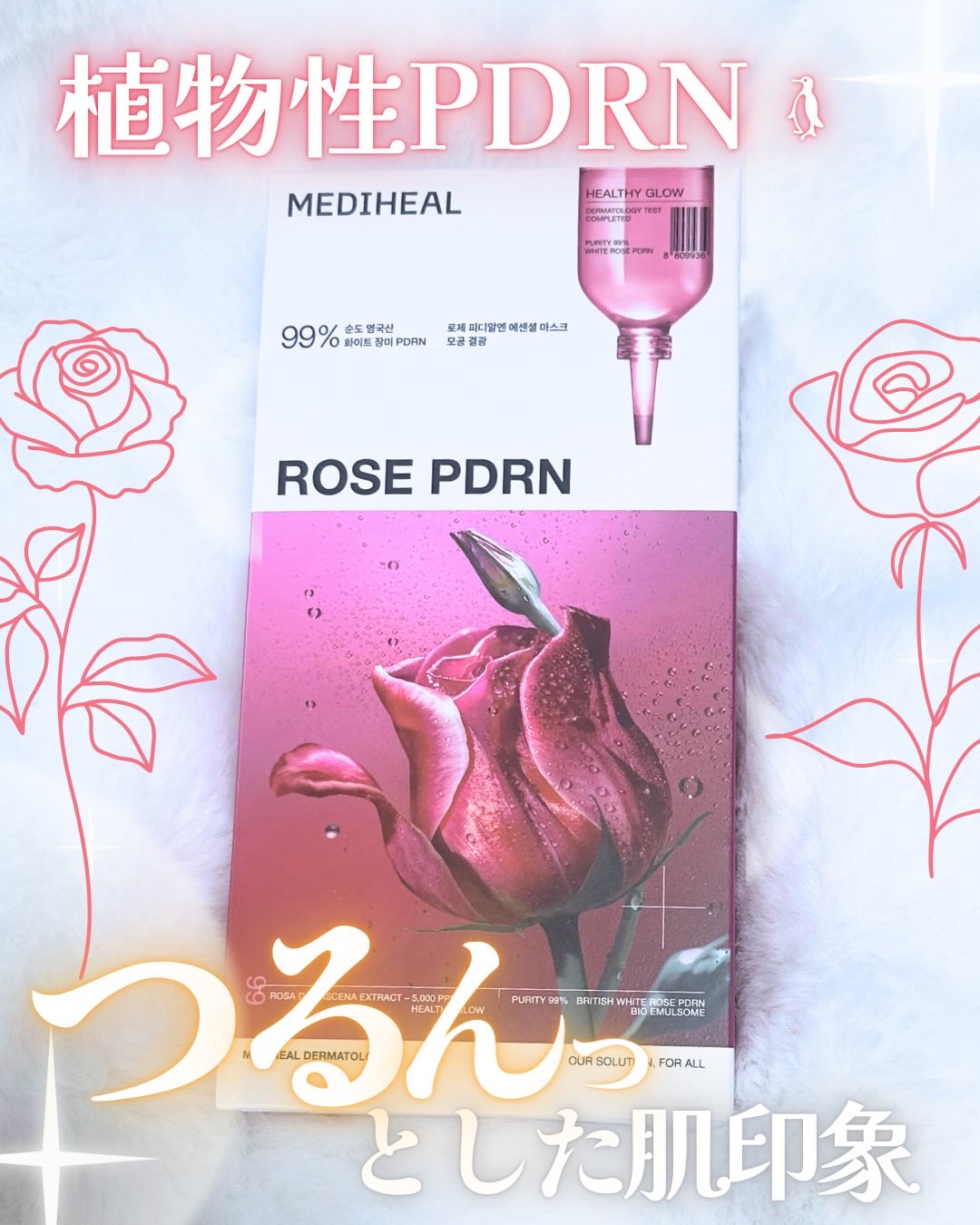 ローゼPDRNエッセンシャルマスクヘルシーグロウ/MEDIHEAL/シートマスク・パックを使ったクチコミ（1枚目）