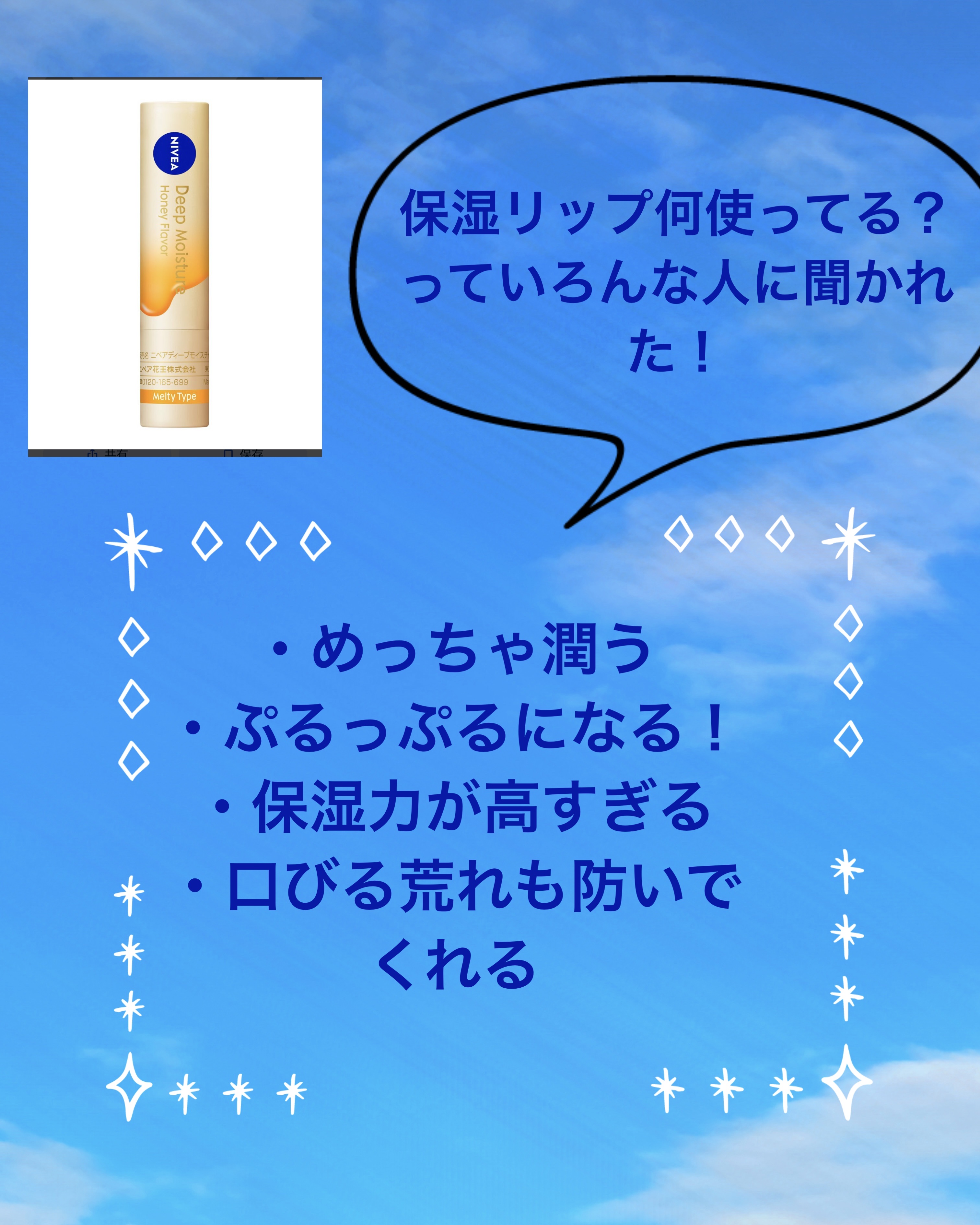 ニベア ディープモイスチャーリップ メルティタイプ/ニベア/リップクリームを使ったクチコミ（2枚目）