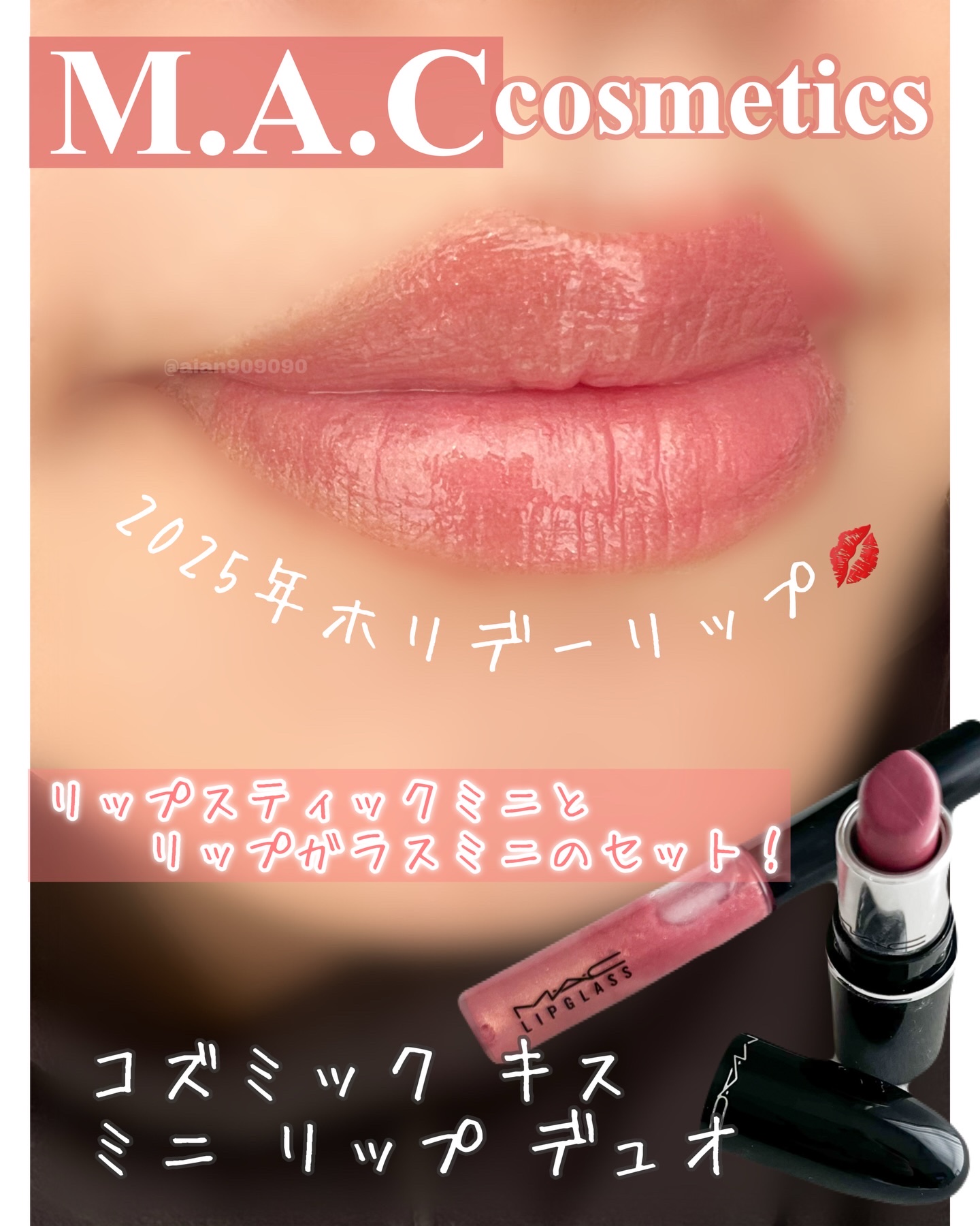 コズミック キス ミニ リップ デュオ/M・A・C/口紅・グロス・リップライナー・リップケアを使ったクチコミ（1枚目）