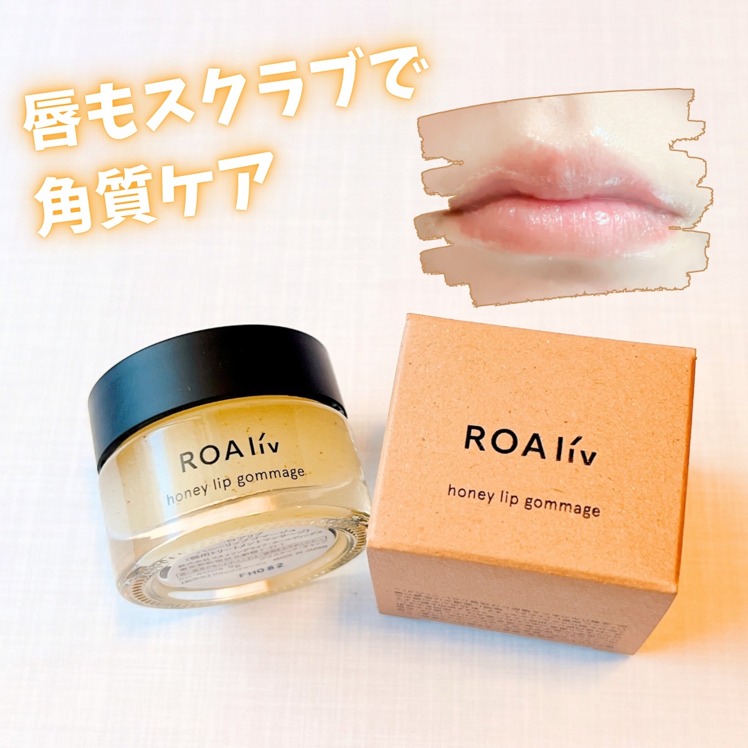 ハニーリップゴマージュ/ROAlív/リップスクラブを使ったクチコミ（1枚目）