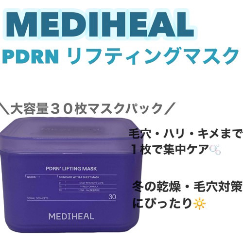 PDRN リフティングマスク/MEDIHEAL/シートマスク・パックを使ったクチコミ（1枚目）