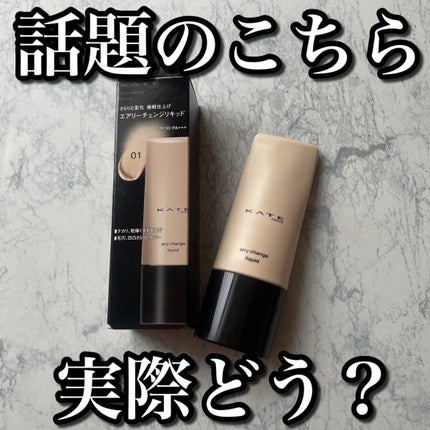 ケイト エアリーチェンジリキッド/KATE/リキッドファンデーションを使ったクチコミ(1枚目)
