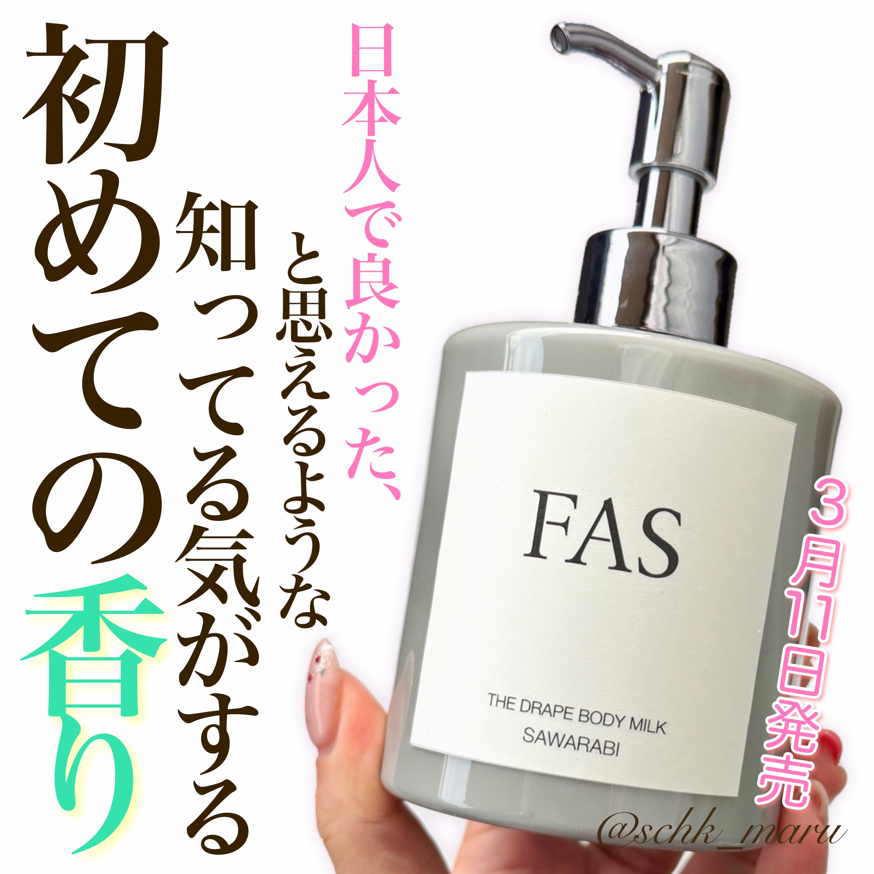 ザ ドレープ ハンドクリーム  SAWARABI/FAS/ハンドクリームを使ったクチコミ（1枚目）