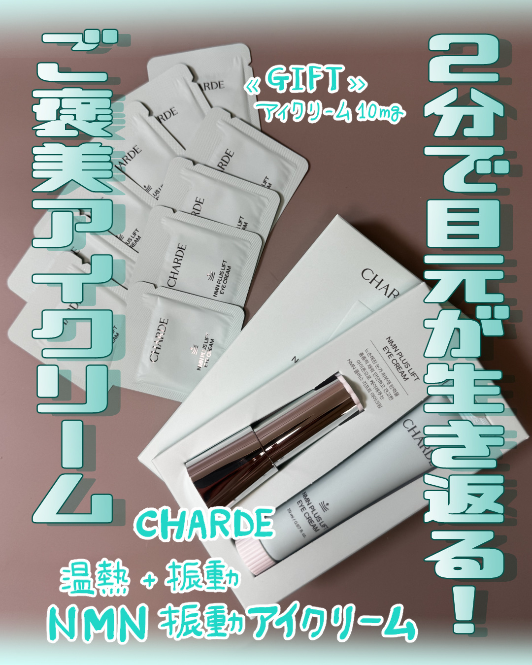 【CHARDE】
温熱＋振動 NMN振動アイクリーム

🔶🔶個人的感想🔶🔶
✨ 2分で目元が生き返る！
自分へのご褒美アイクリーム
最近の目元ケアはこれにお任せ！
「NMN振動アイクリーム」が優秀すぎて感動してます👀💕
ただのク