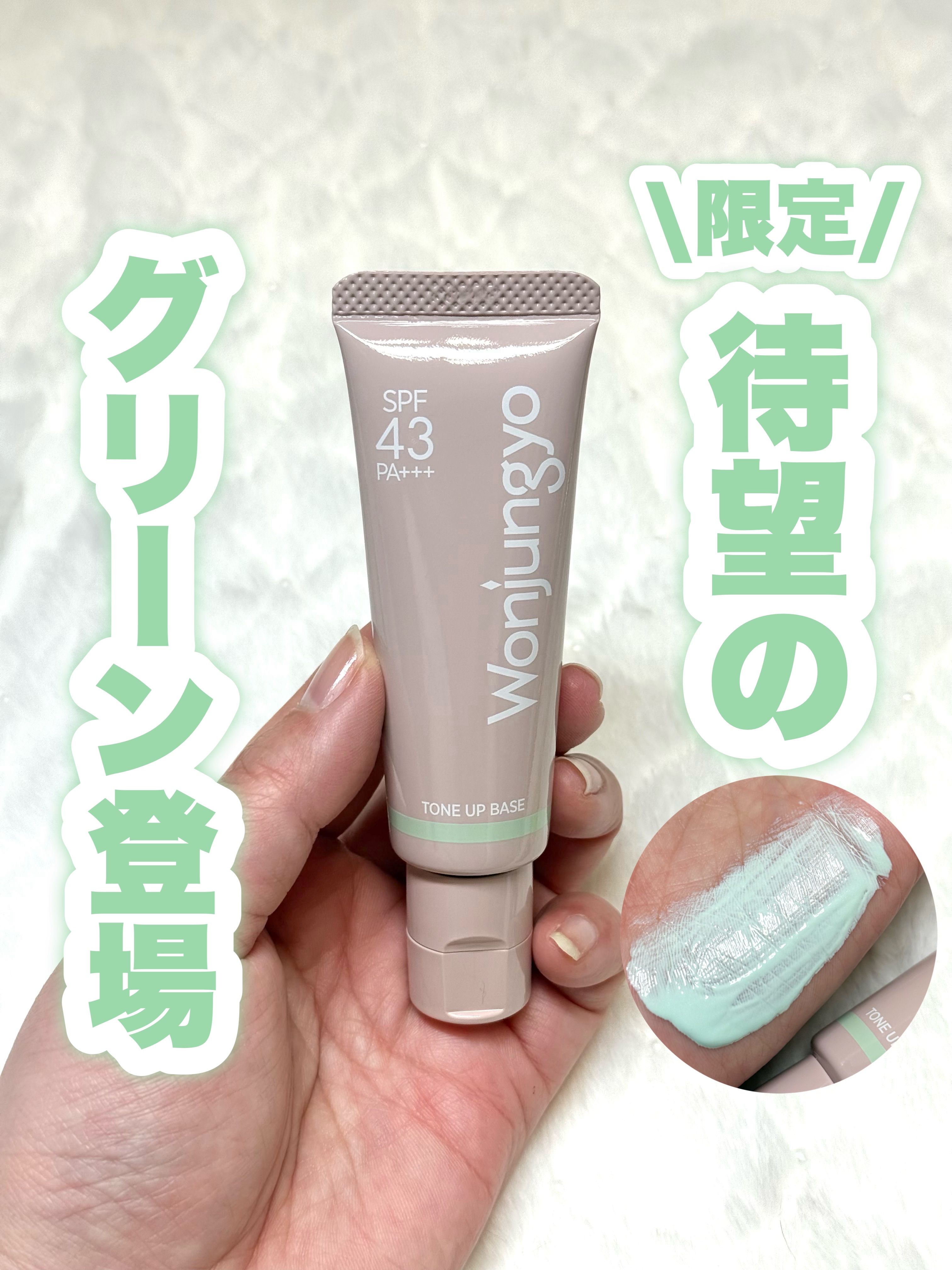 ウォンジョンヨ トーンアップベース N/Wonjungyo/化粧下地を使ったクチコミ（1枚目）