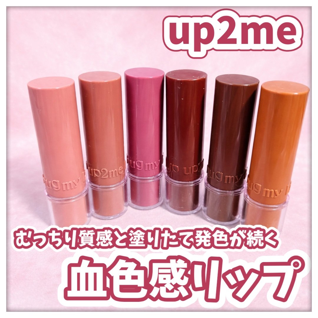 ハグマイリップ　カラーロックプランピーバーム/up2me/口紅を使ったクチコミ（1枚目）