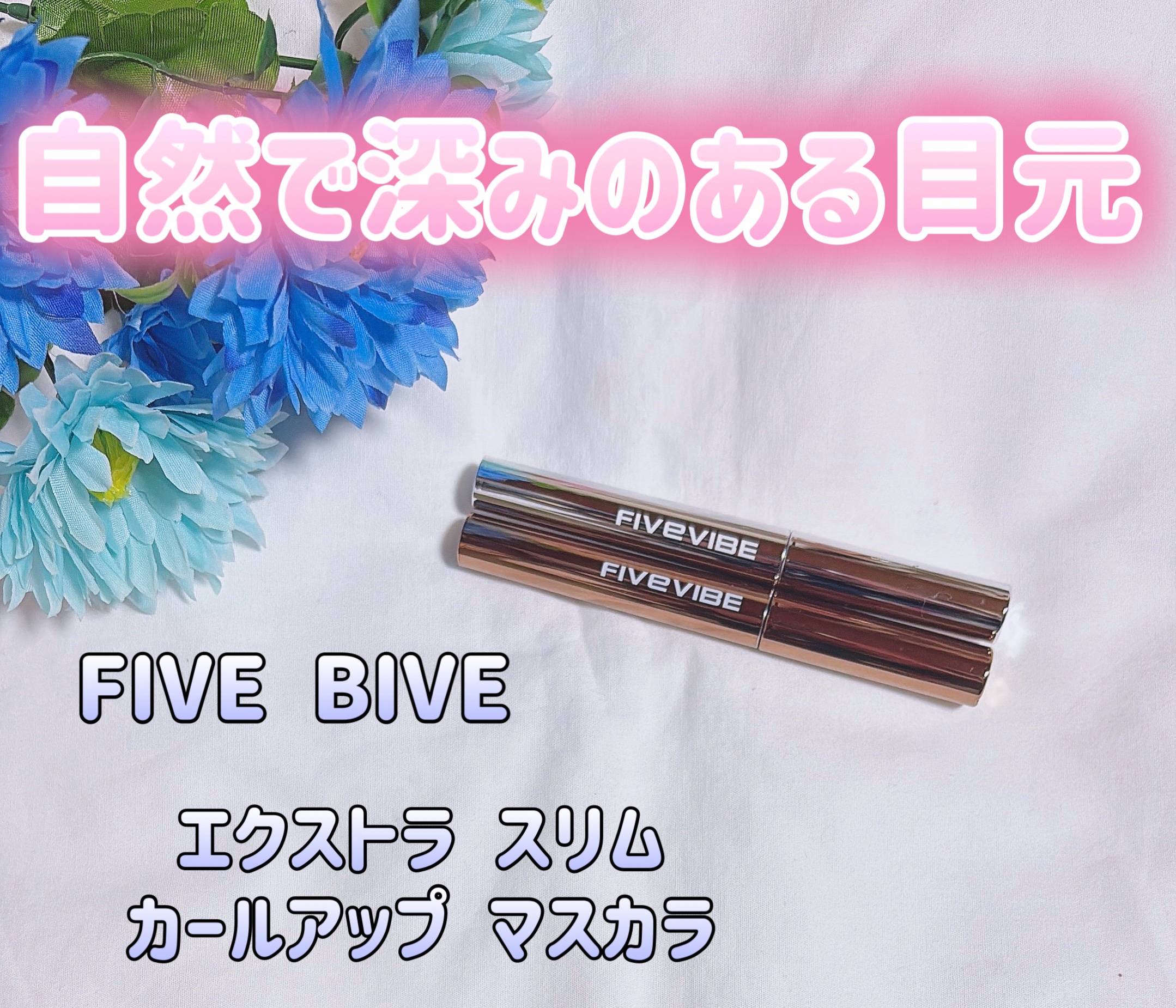 エクストラ スリム カールアップ マスカラ/FIVE VIBE/マスカラを使ったクチコミ（1枚目）