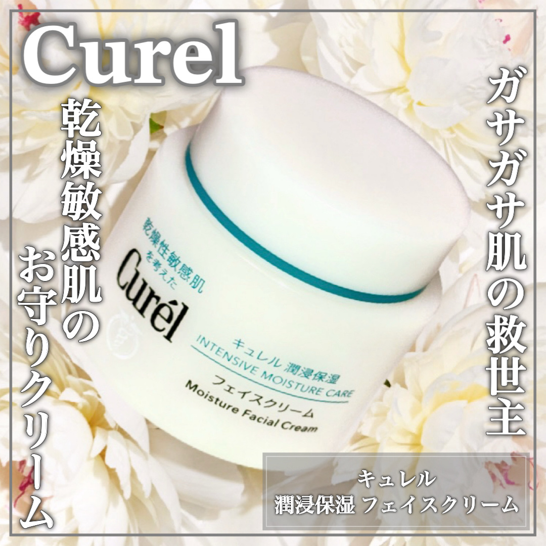 潤浸保湿 フェイスクリーム 70g/キュレル/フェイスクリームを使ったクチコミ（1枚目）