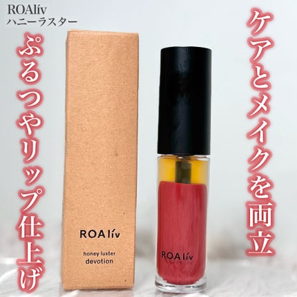 ハニーラスター/ROAlív/リップグロスを使ったクチコミ(1枚目)