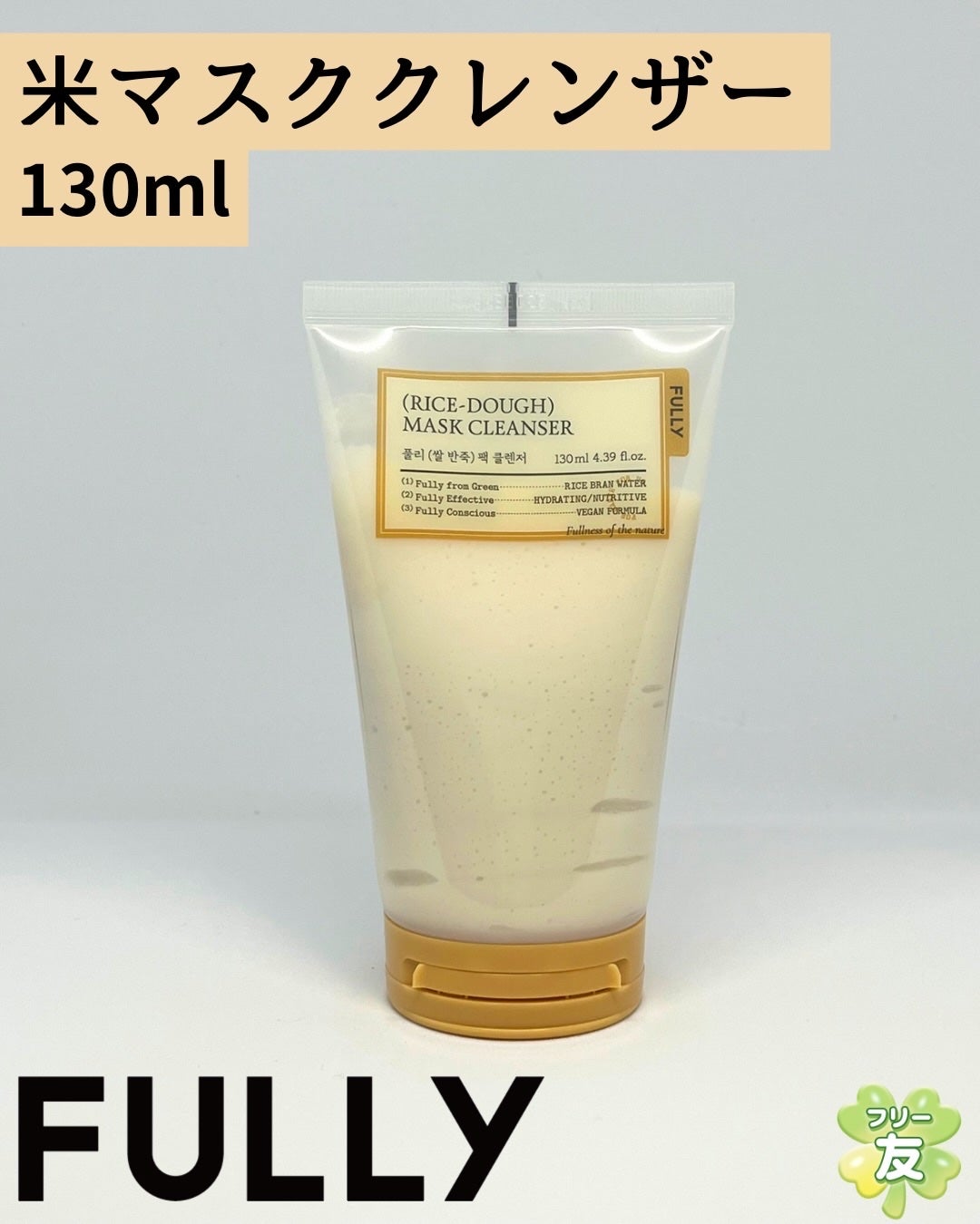 米PDRNマスククレンザー/FULLY/洗顔フォームを使ったクチコミ(1枚目)