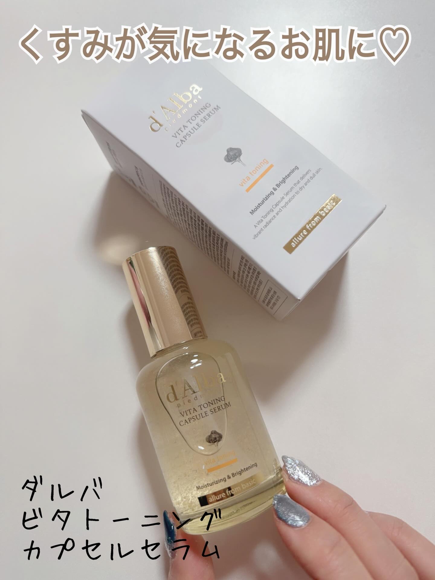 ビタトーニングカプセルセラム/ダルバ/美容液を使ったクチコミ（1枚目）