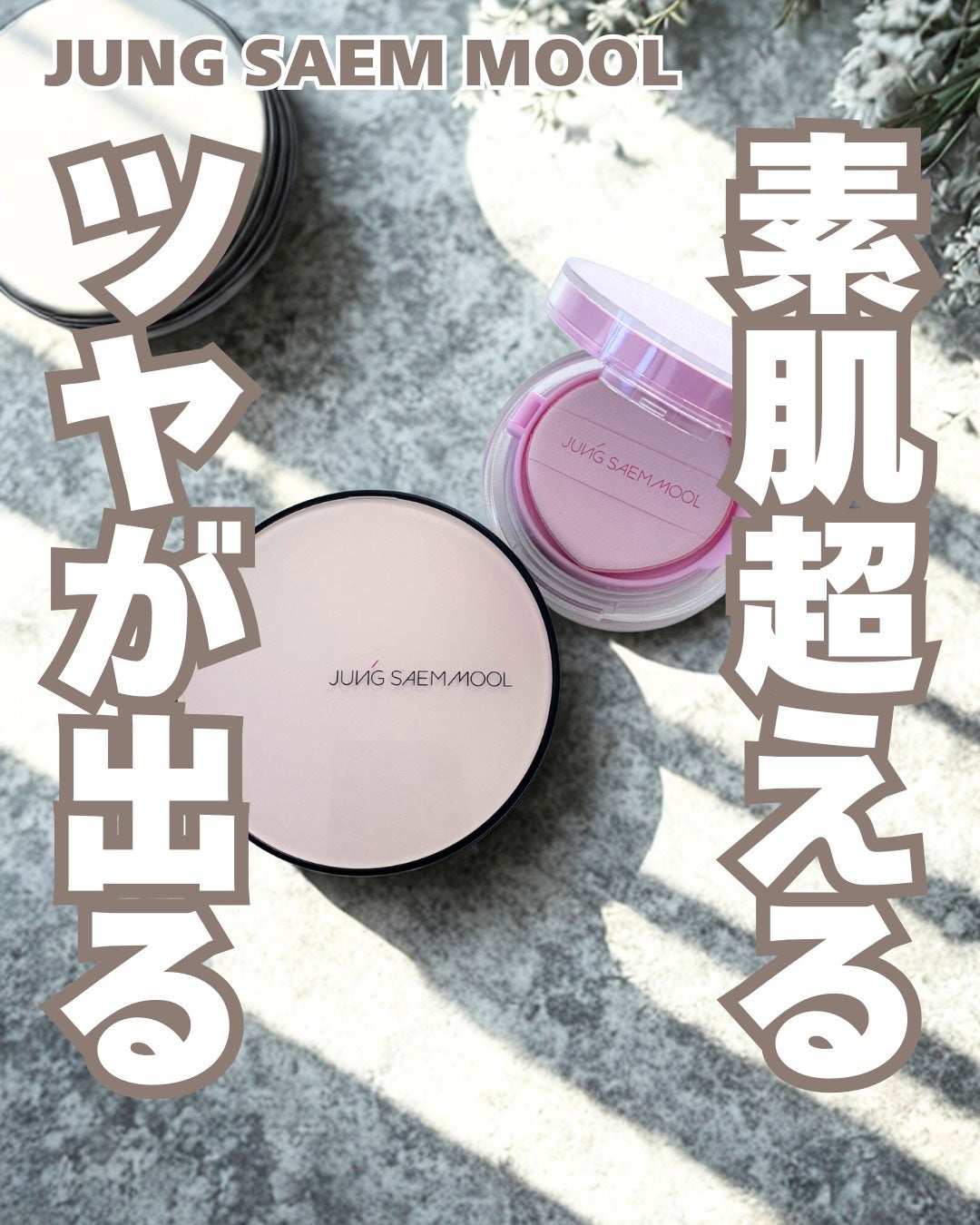 エッセンシャル スキン ヌーダー クッション/JUNG SAEM MOOL/クッションファンデーションを使ったクチコミ(1枚目)