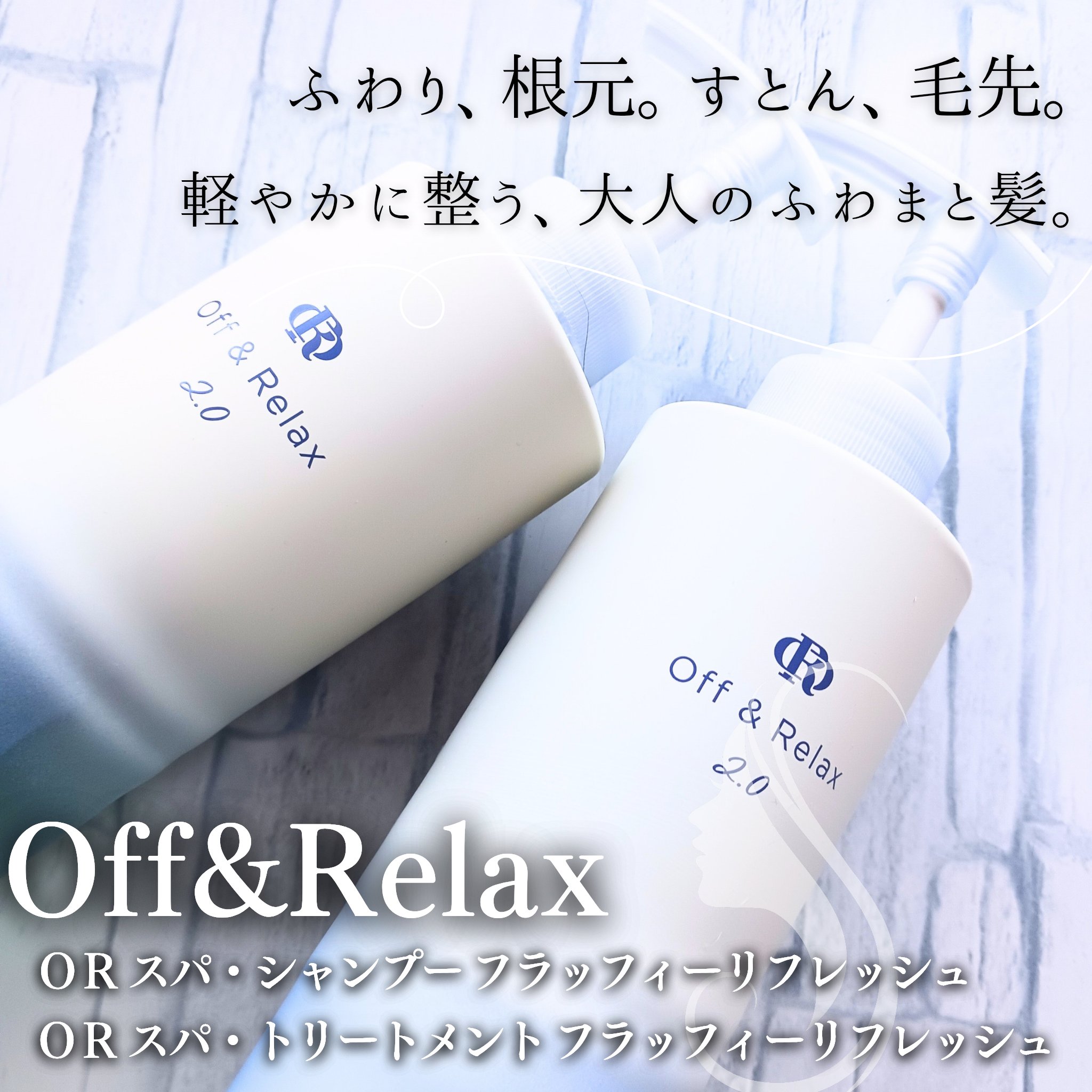 ＯＲ スパ・シャンプー フラッフィーリフレッシュ／トリートメント フラッフィーリフレッシュ/Off&Relax/市販シャンプーを使ったクチコミ（1枚目）