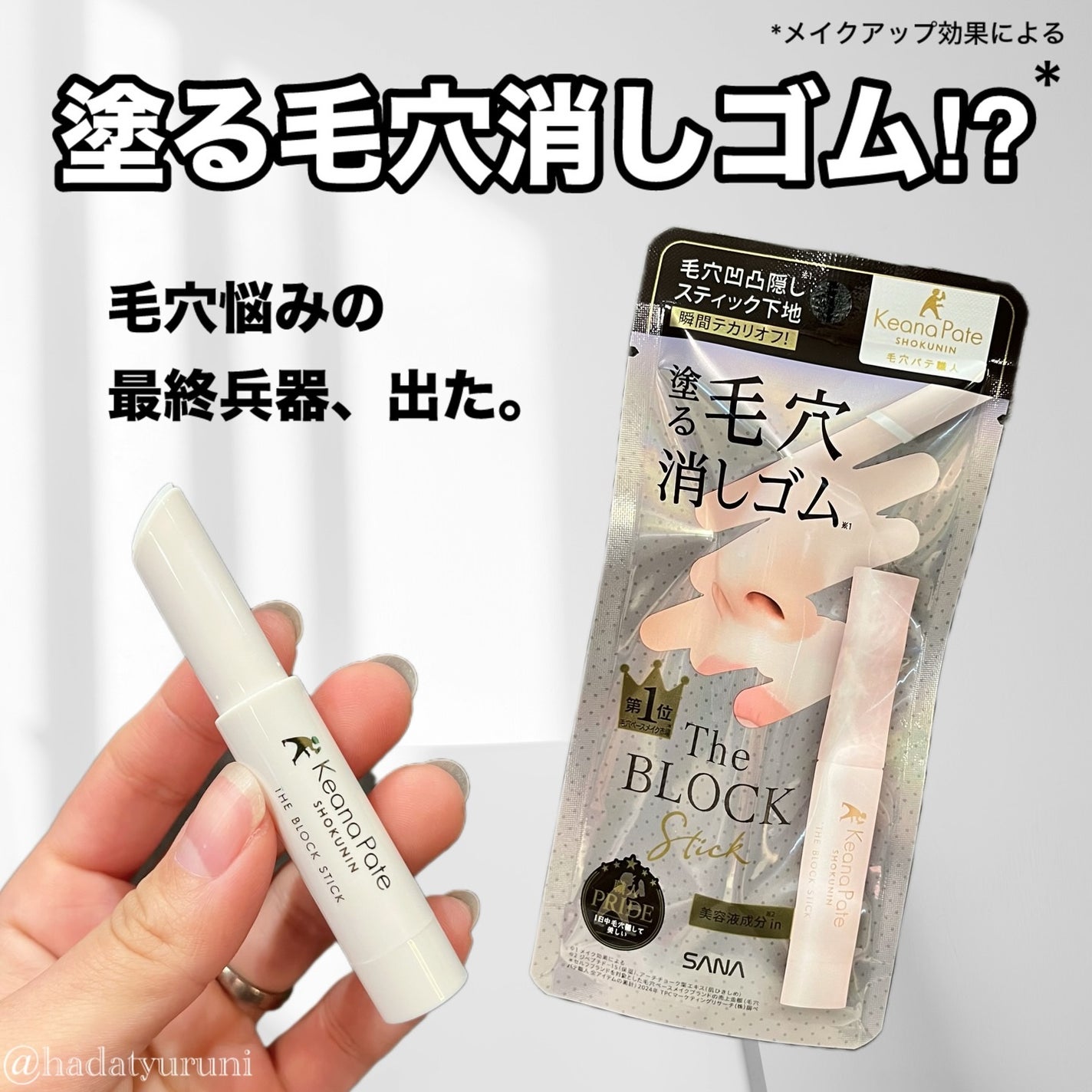 サナ 毛穴パテ職人 毛穴隠しスティック/毛穴パテ職人/化粧下地を使ったクチコミ(1枚目)