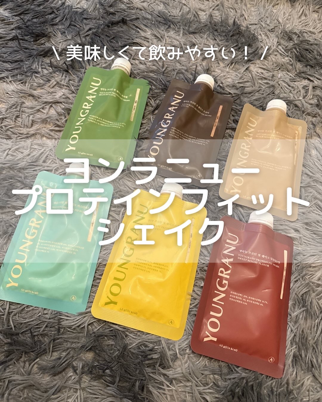 ヨンラニュープロテインフィットシェイク/YOUNGRANU/その他プロテインを使ったクチコミ（1枚目）