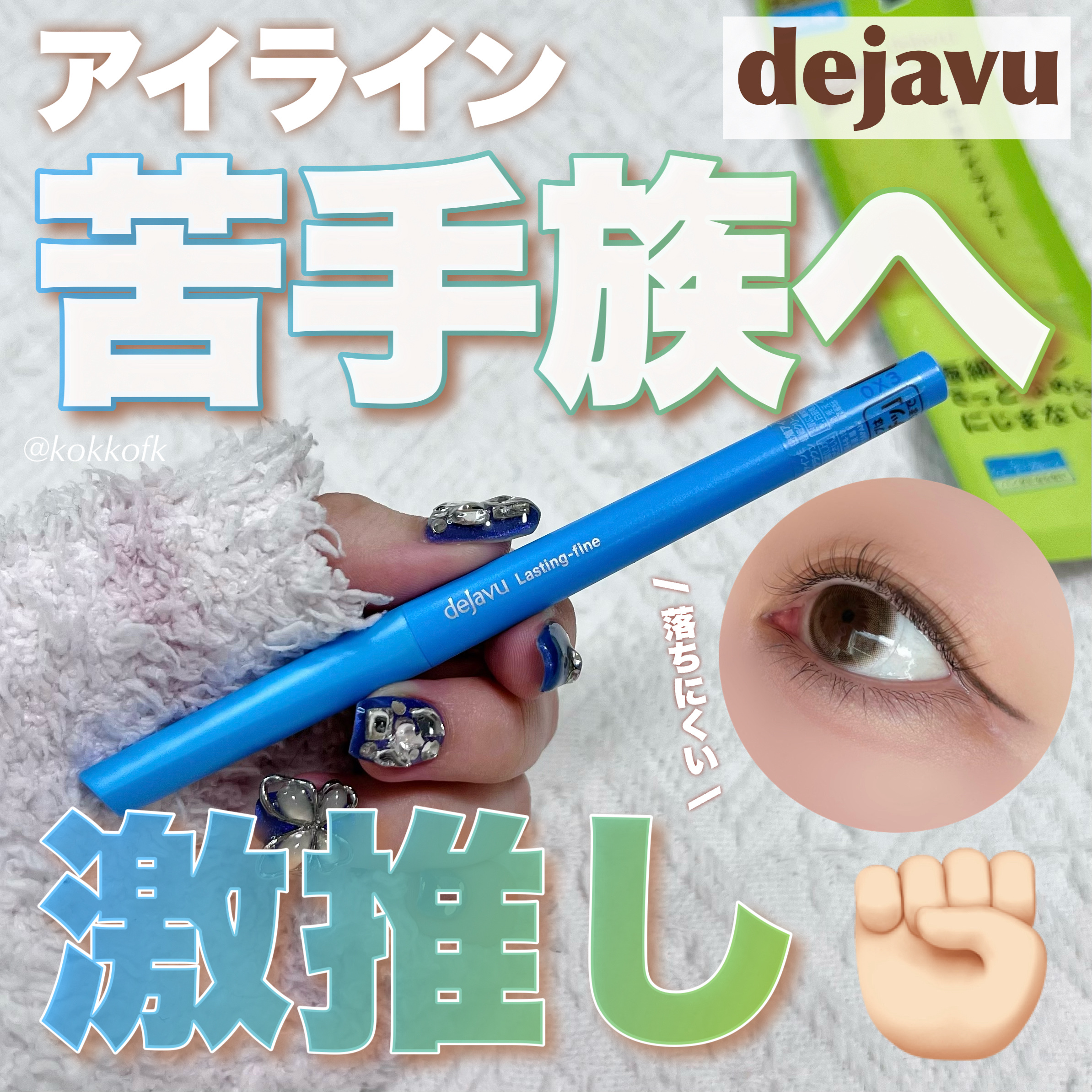 「密着アイライナー」クリームペンシル/デジャヴュ/ペンシルアイライナーを使ったクチコミ（1枚目）