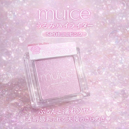 うるみハイライター/muice/パウダーハイライトを使ったクチコミ(1枚目)