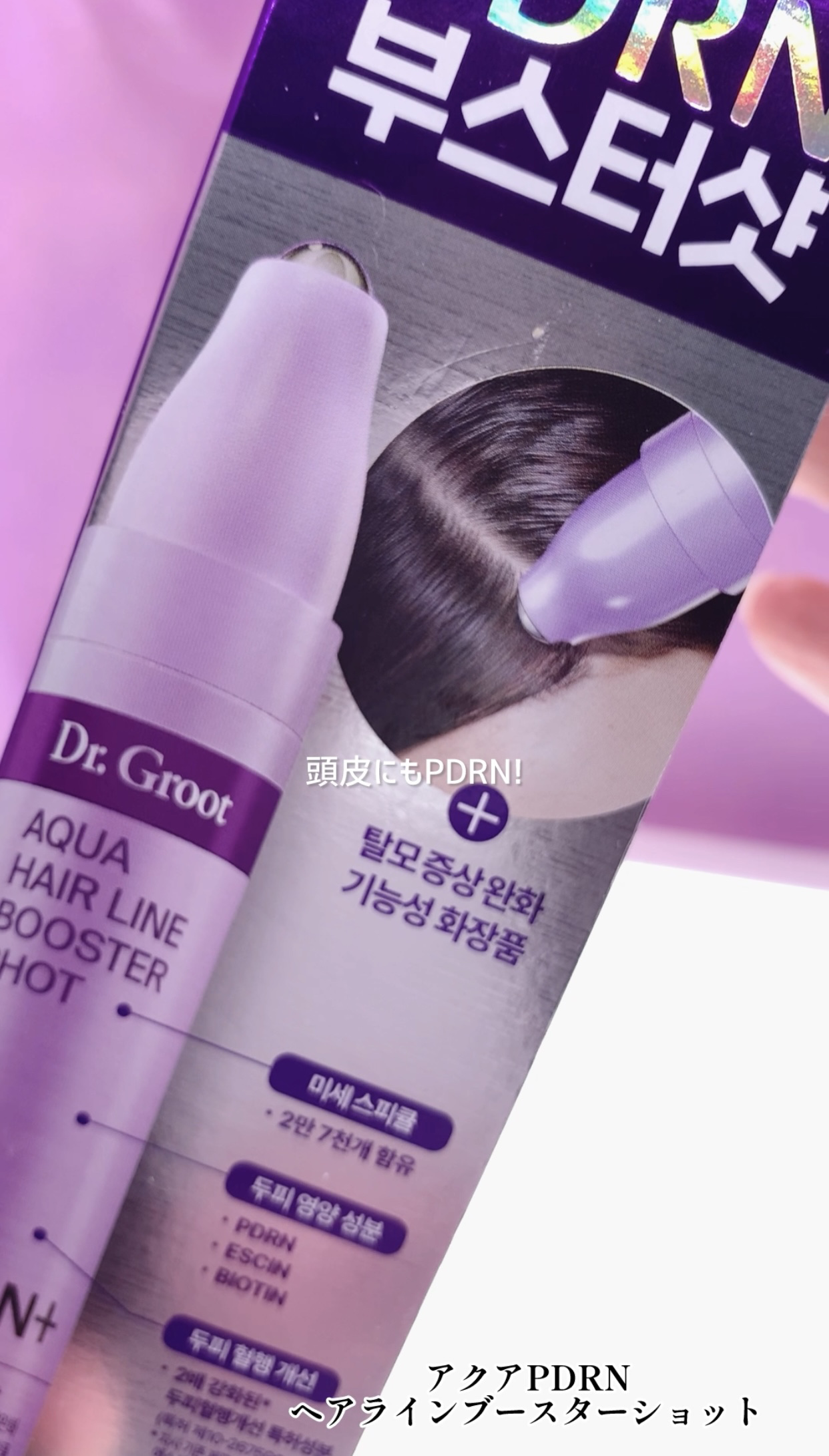 アクアPDRNヘアラインブースターショット/Dr.Groot/頭皮ローションを使ったクチコミ（1枚目）