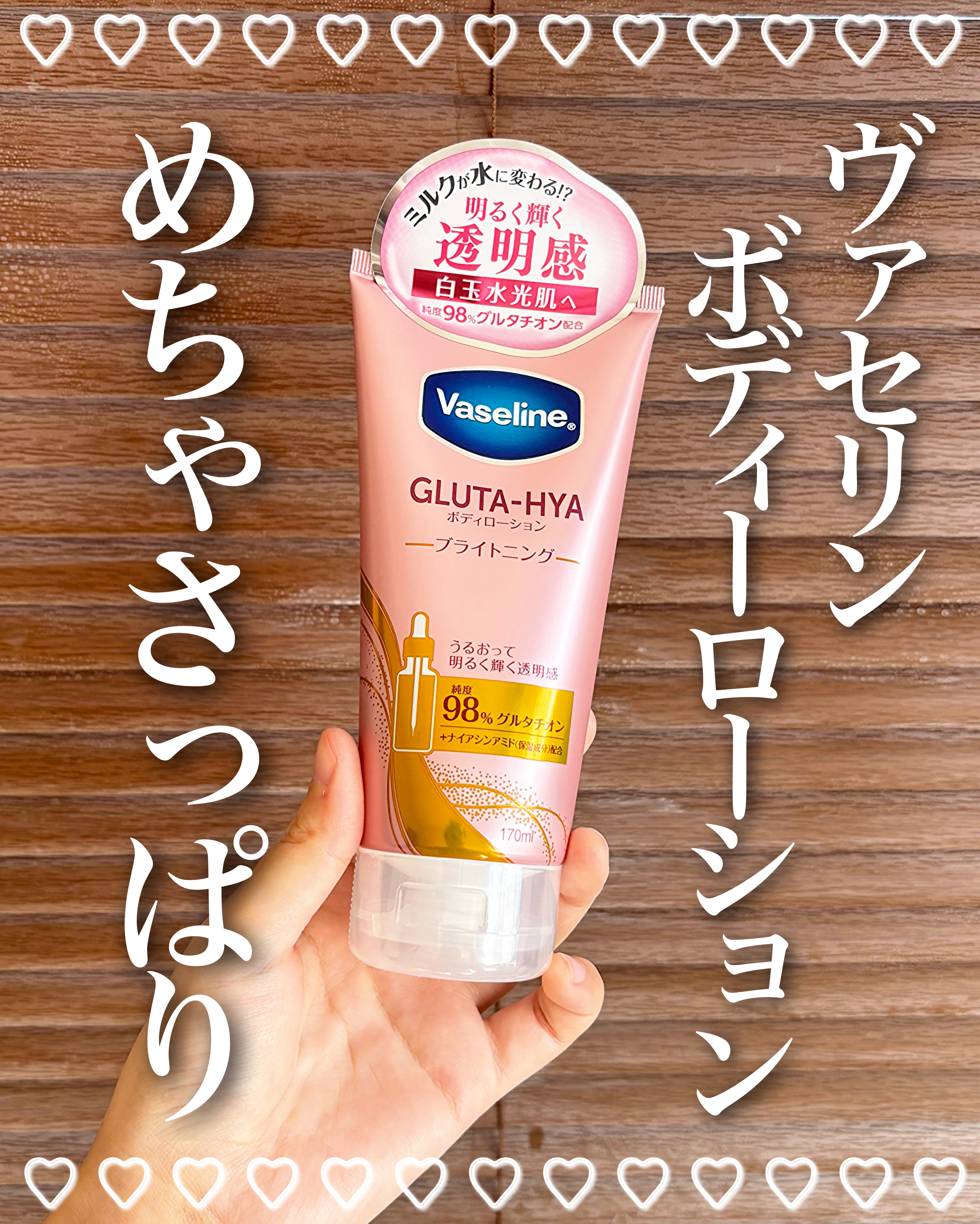 グルタヒア ボディローション ブライトニング/ヴァセリン/ボディローションを使ったクチコミ（1枚目）