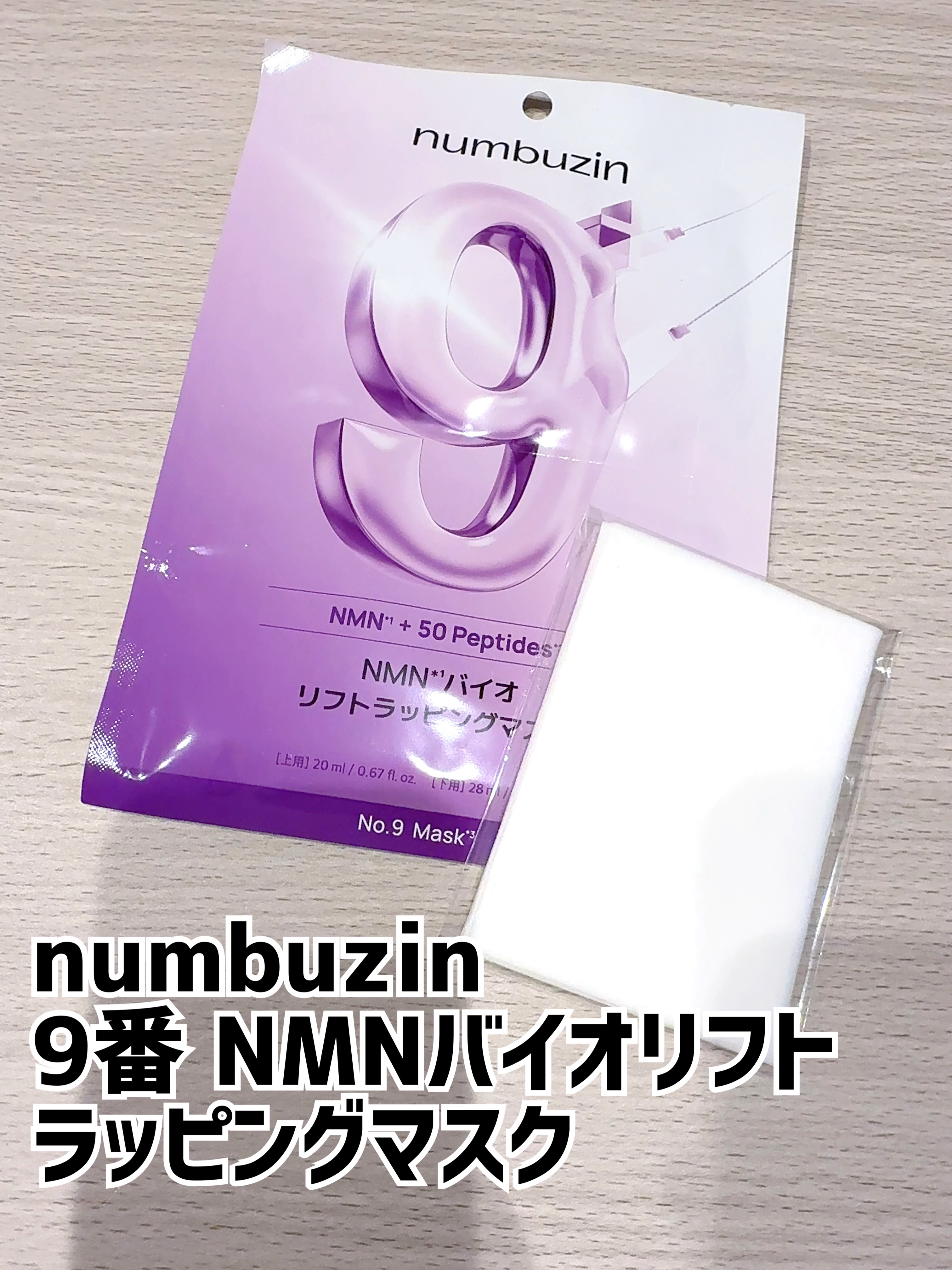 9番 NMNバイオリフトラッピングマスク/numbuzin/シートマスク・パックを使ったクチコミ（1枚目）