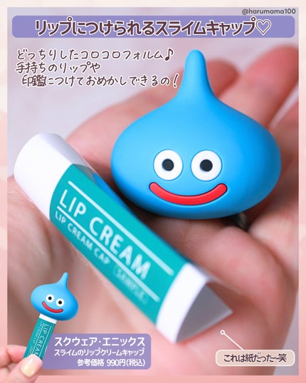 スライムのリップクリームキャップ/スクウェア・エニックス/その他を使ったクチコミ(2枚目)