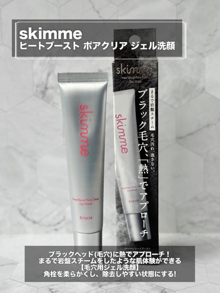 skimme ヒートブースト ポアクリア ジェル洗顔/クラシエ/その他洗顔料を使ったクチコミ(2枚目)