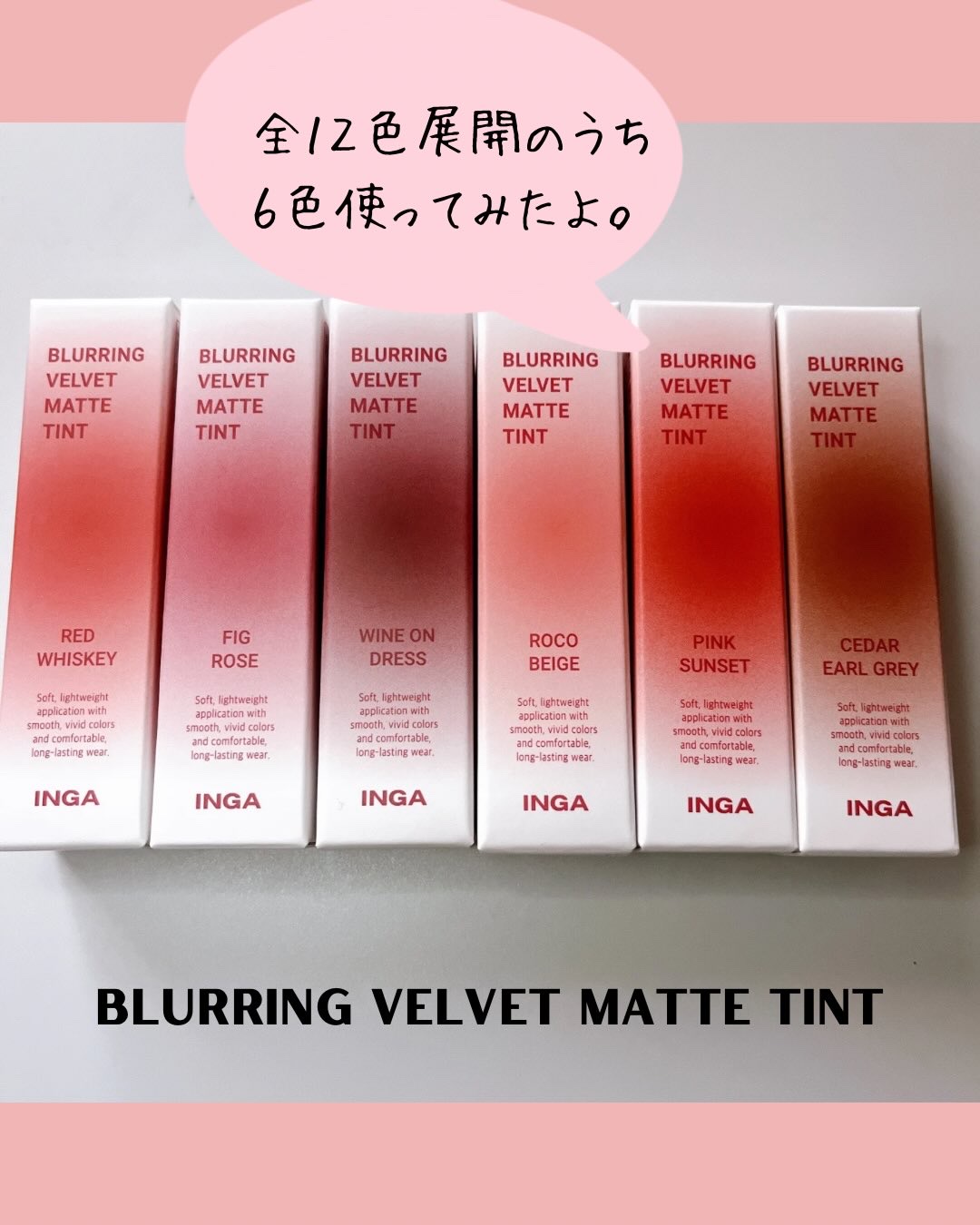 ブラーリングベルベットマットティント/INGA/リップティントを使ったクチコミ（3枚目）