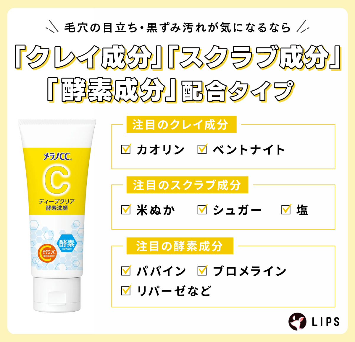 毛穴の目立ち・黒ずみ汚れが気になるなら、「クレイ成分」「スクラブ成分」「酵素成分」配合タイプ。注目のクレイ成分はカオリン・ベントナイト。注目のスクラブ成分は米ぬか・シュガー・塩。注目の酵素成分はパパイン・ブロメライン・リパーゼなど。