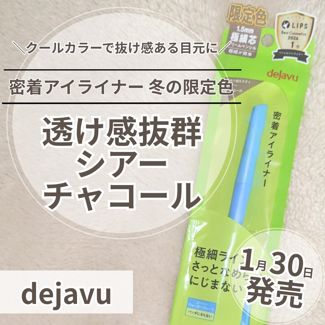 「密着アイライナー」極細クリームペンシル/デジャヴュ/ペンシルアイライナーを使ったクチコミ（1枚目）