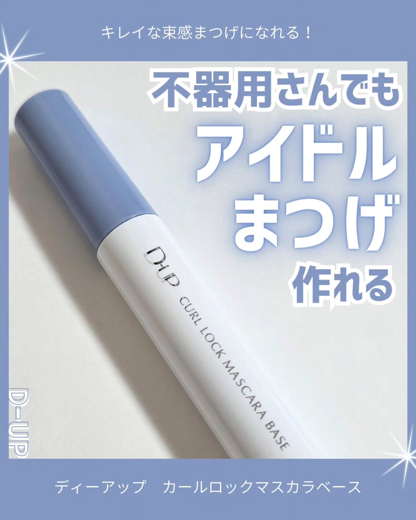 カールロックマスカラベース N/D-UP/マスカラ下地を使ったクチコミ（1枚目）