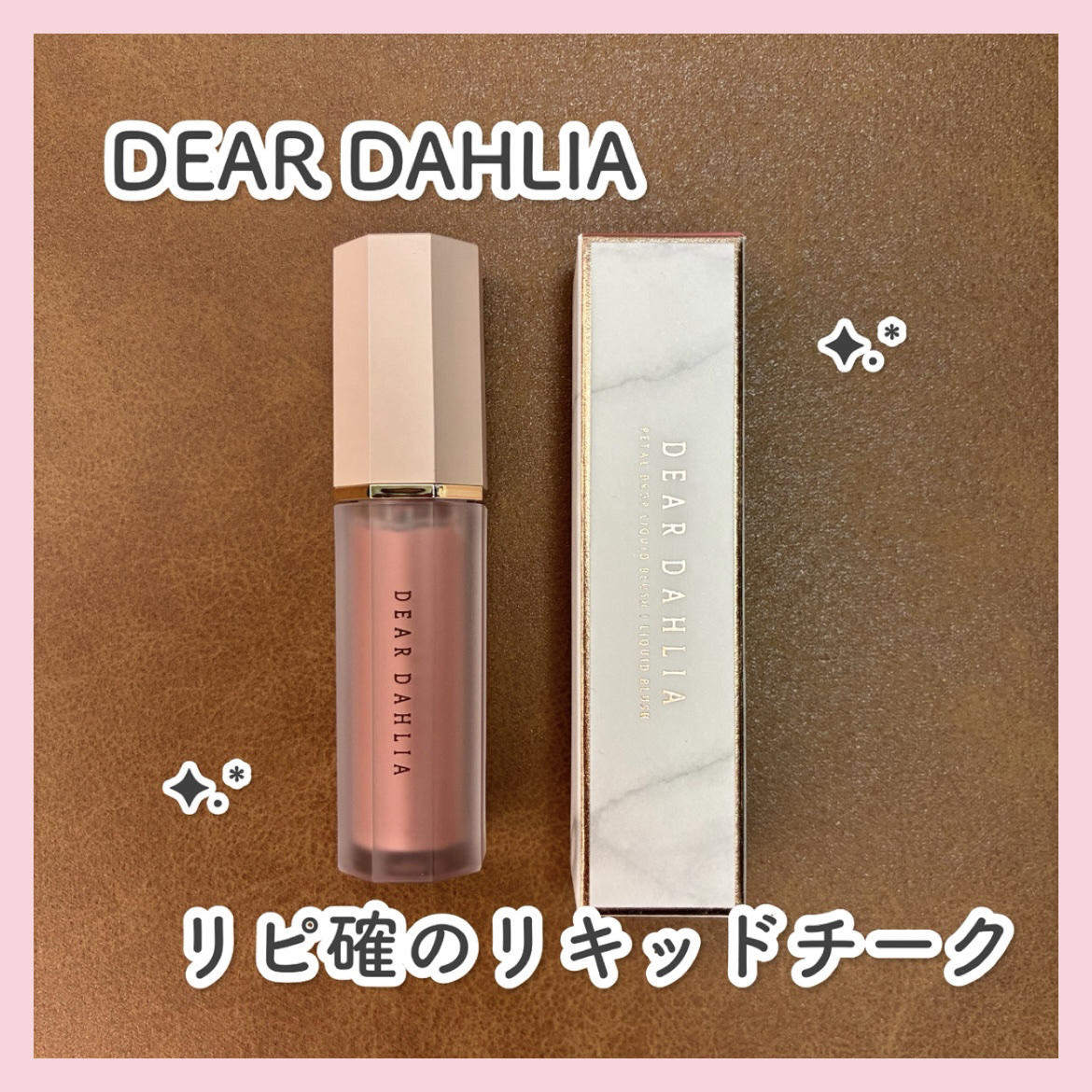 ペタルドロップリキッドブラッシャー/DEAR DAHLIA/リキッドチークを使ったクチコミ（1枚目）