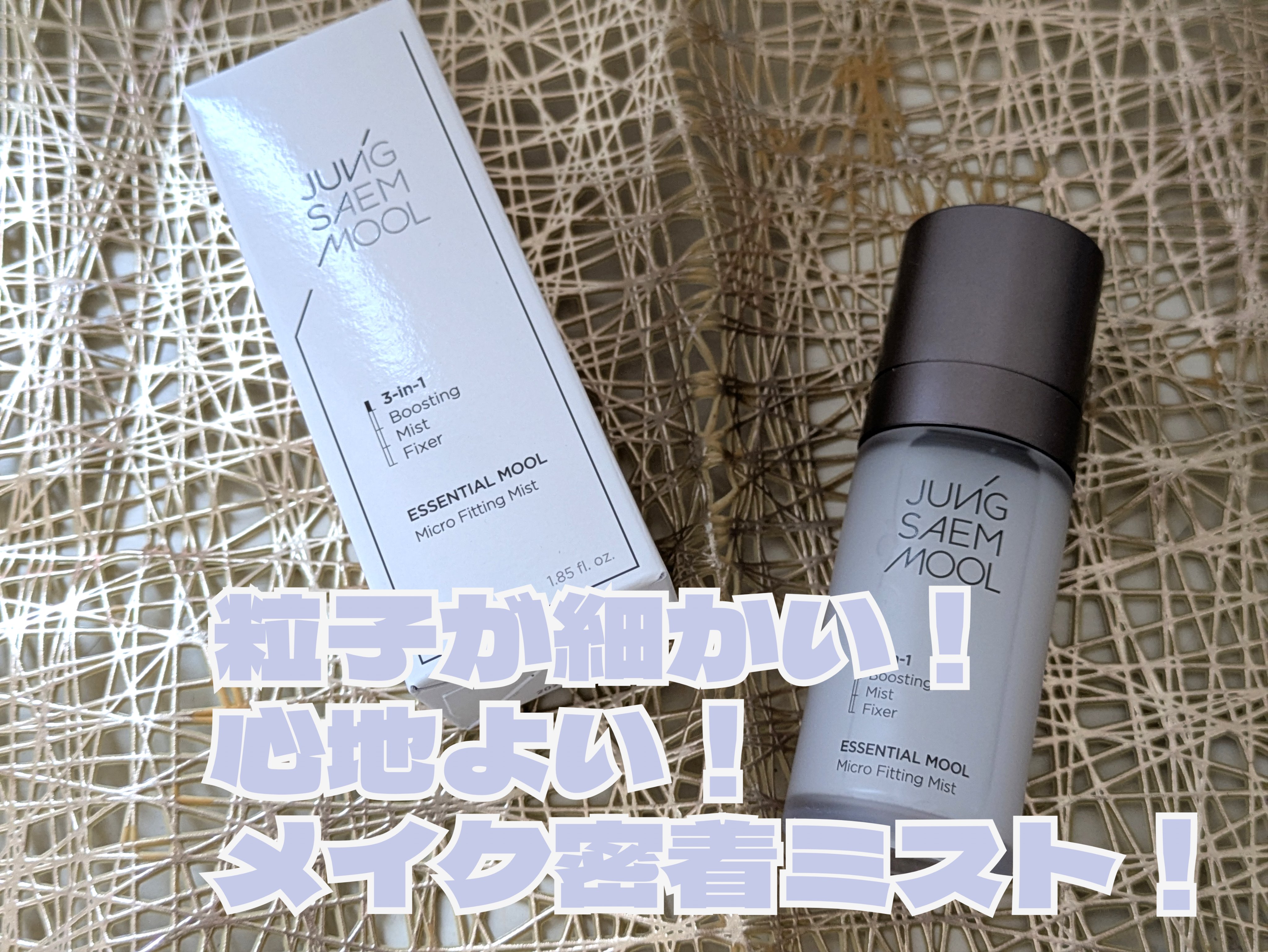 エッセンシャル ムル マイクロ フィッティング ミスト/JUNG SAEM MOOL/その他スキンケアを使ったクチコミ（1枚目）