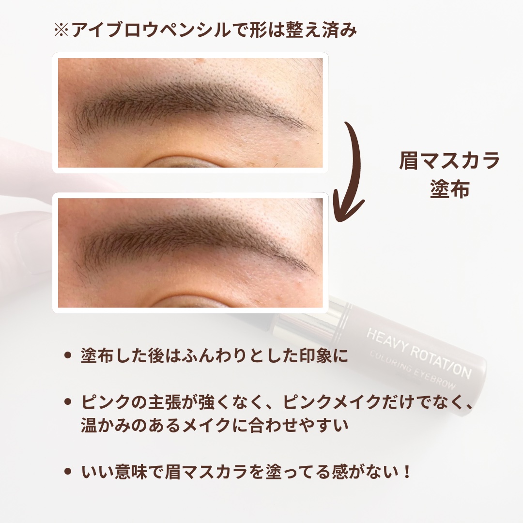 ヘビーローテーション カラーリングアイブロウ マイクロのクチコミ「最近のマイブーム眉マスカラ🤎
眉マスカラ塗りました！感がないところが推しポイント

ヘビーロー.....」（3枚目）