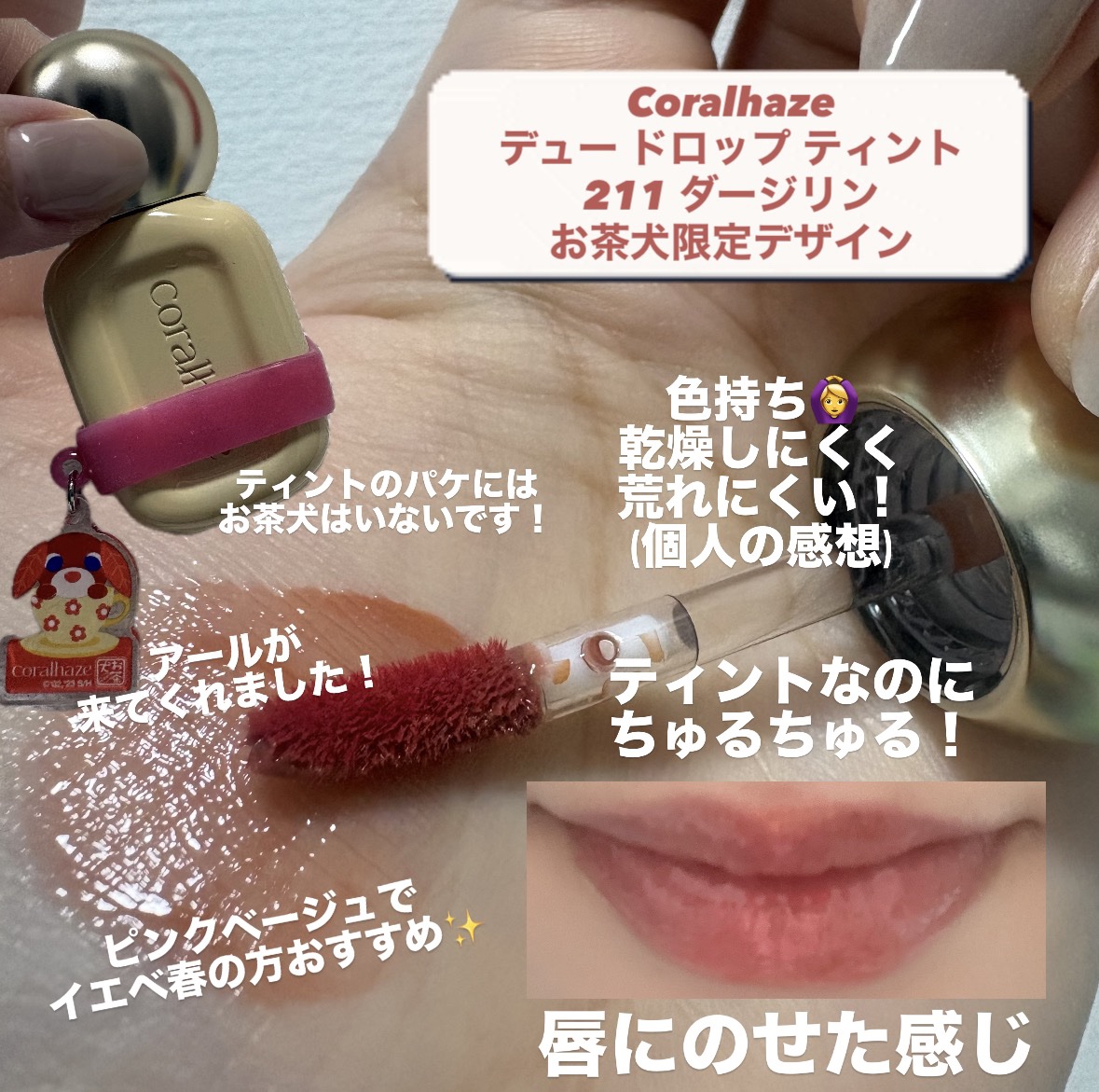 デュー ドロップ ティント 211 ダージリン（お茶犬限定デザイン）/Coralhaze/リップティントを使ったクチコミ（2枚目）