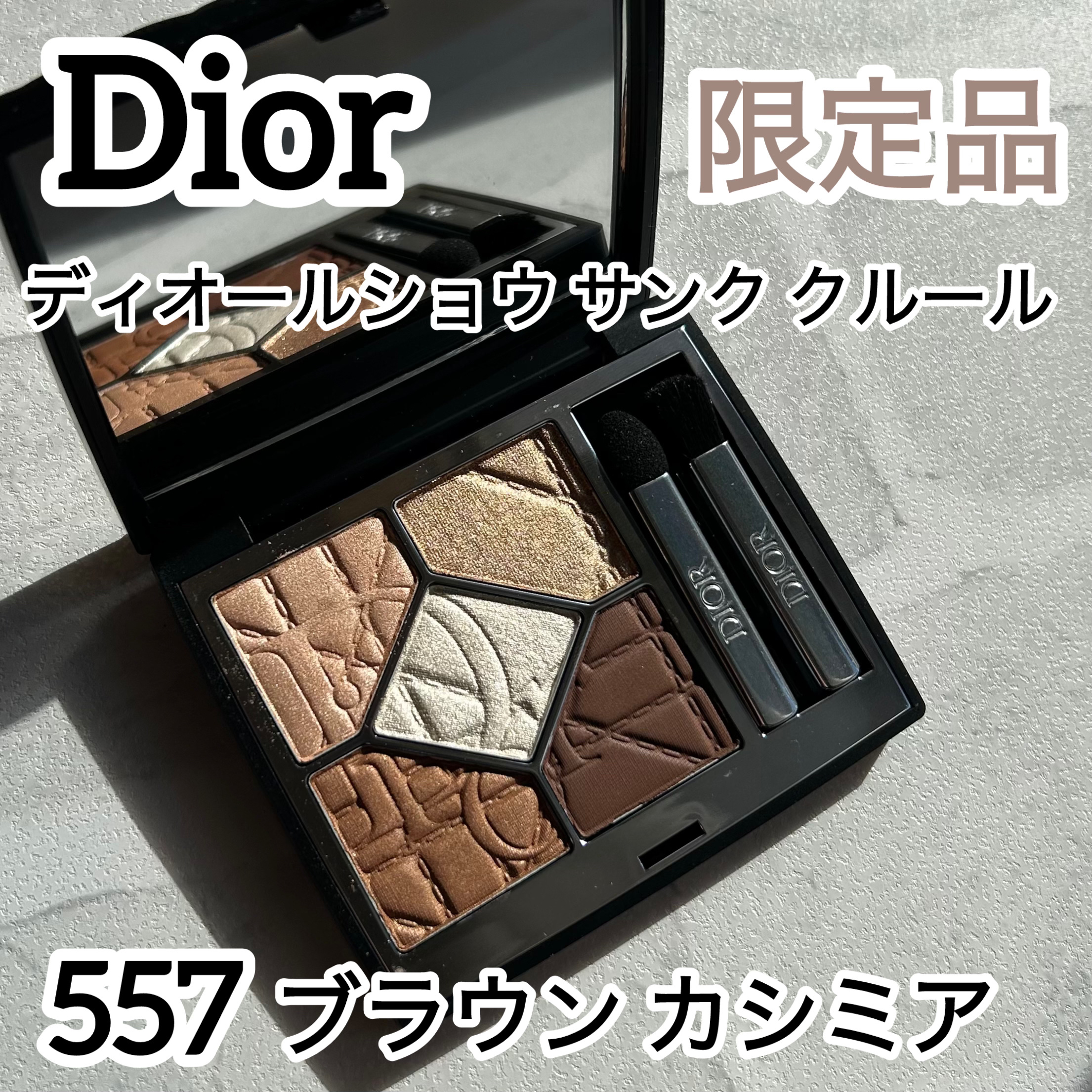 【旧】ディオールショウ サンク クルール（限定品）/Dior/アイシャドウを使ったクチコミ（1枚目）