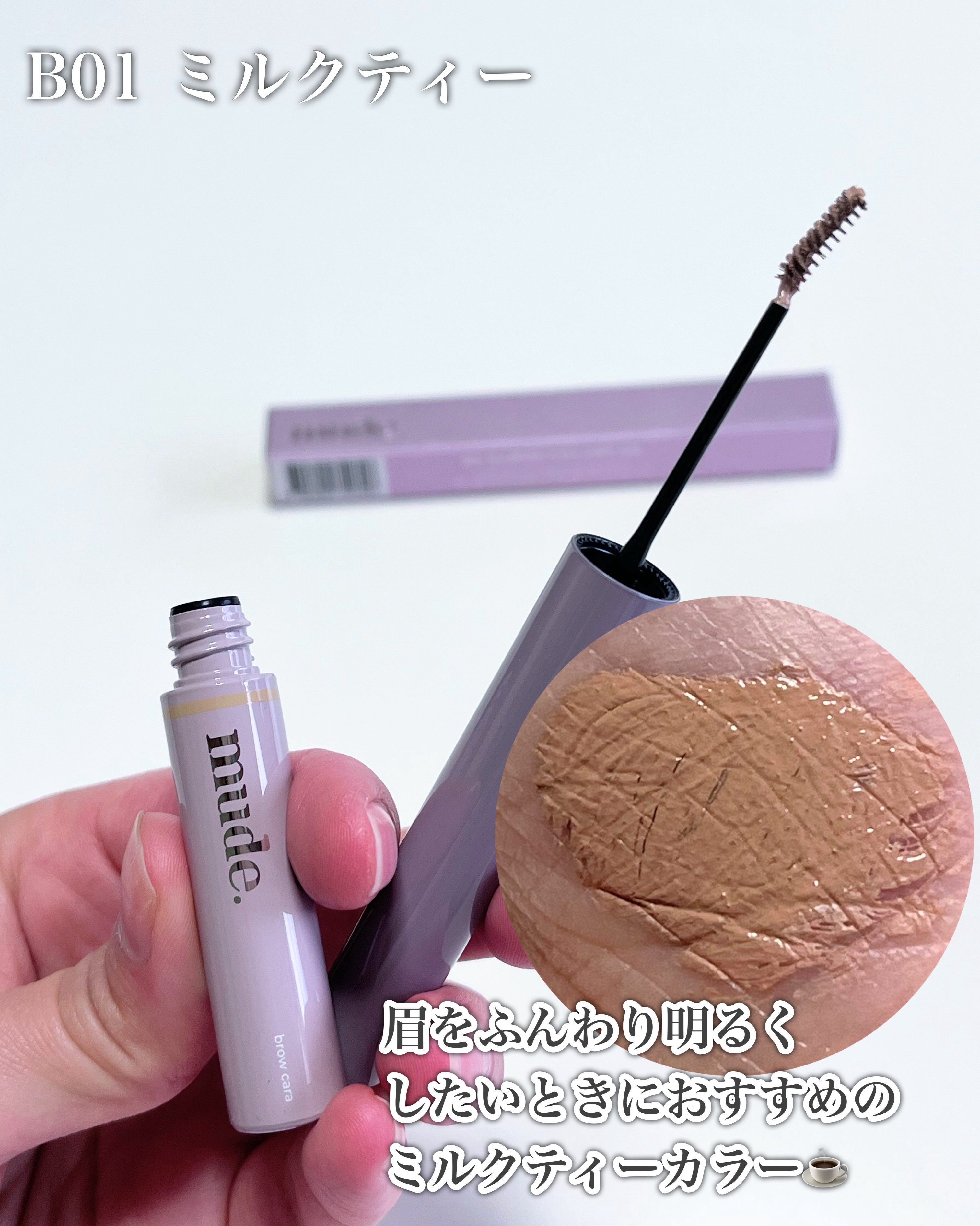 インスパイアスキニーブロウカラ/mude./眉マスカラを使ったクチコミ（3枚目）