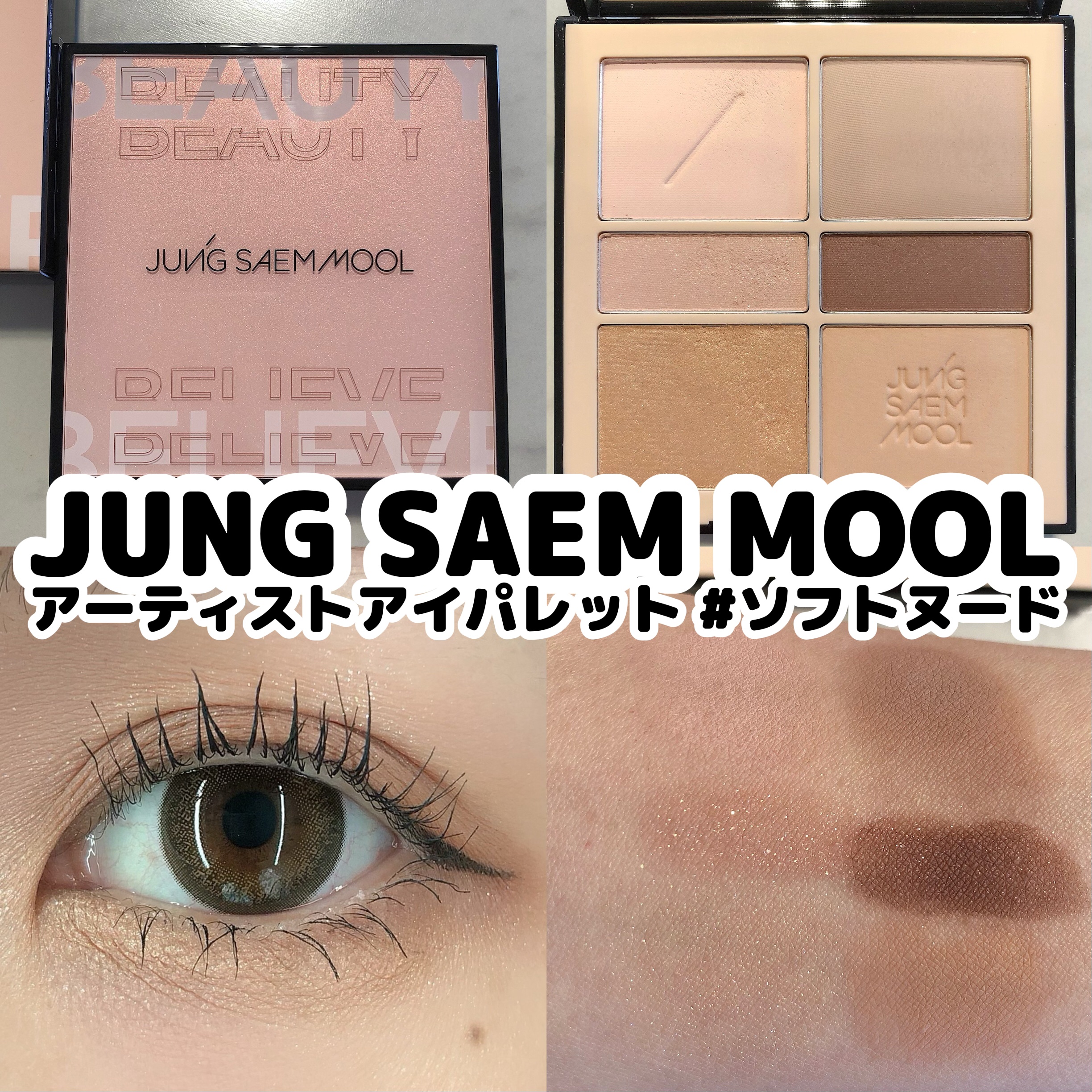 
JUNG SAEM MOOL
・アーティストアイパレット
    └ ソフトヌード


どんな肌トーンにもなじむ、デイリー使いにピッタリなピンクベージュヌードパレット🩰‎🤍
Qoo10ランキングでも1