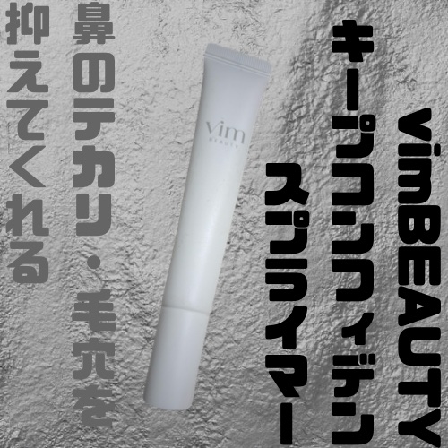 キープ コンフィデンス プライマー/vim BEAUTY/化粧下地を使ったクチコミ（1枚目）