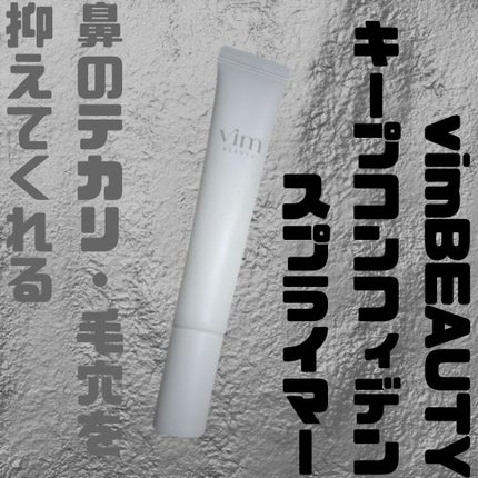 キープ コンフィデンス プライマー/vim BEAUTY/化粧下地を使ったクチコミ(1枚目)