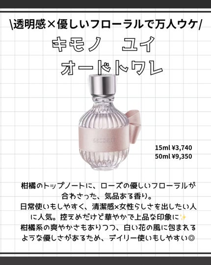 キモノ ユイ オードトワレ/DECORTÉ/香水(レディース)を使ったクチコミ(2枚目)