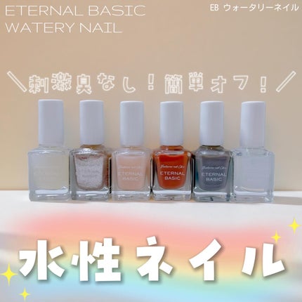 EB ウォータリーネイル/eternal basic/マニキュアを使ったクチコミ(1枚目)