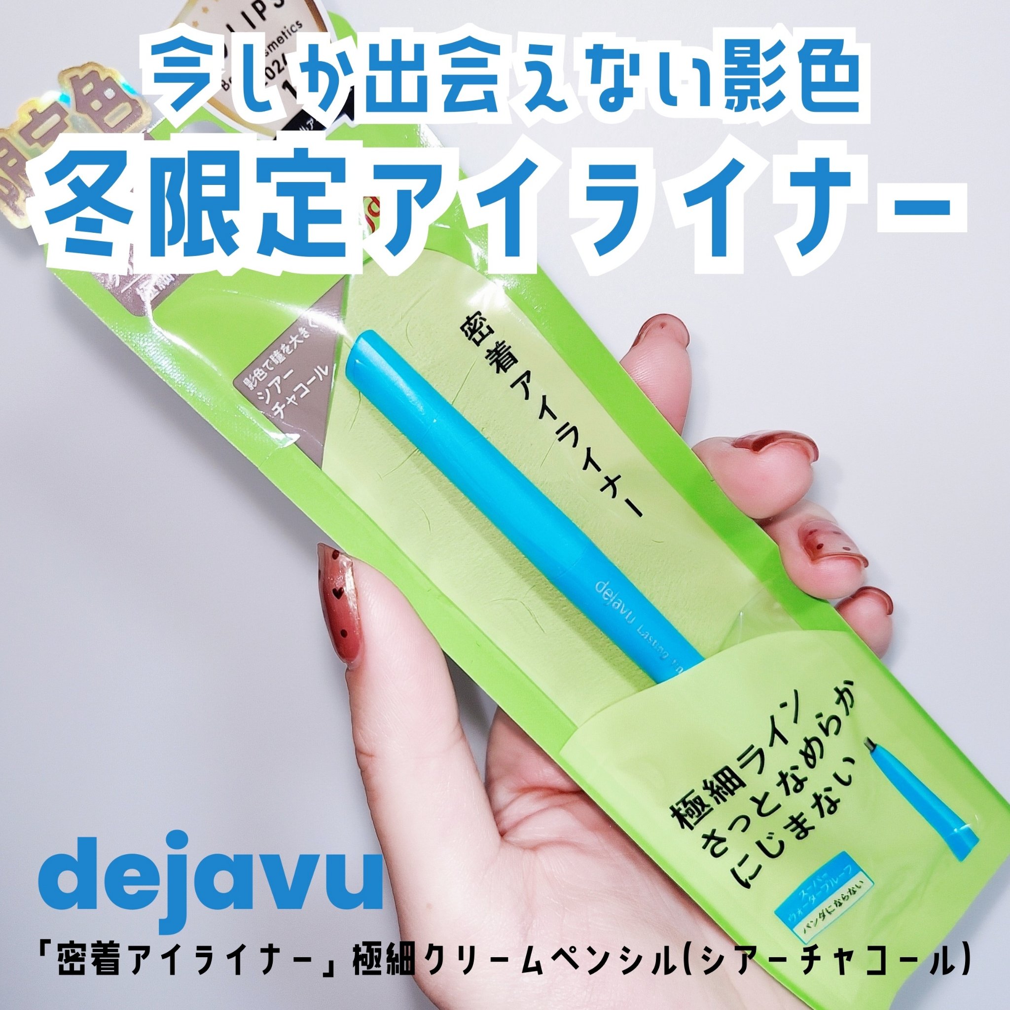 「密着アイライナー」極細クリームペンシル/デジャヴュ/ペンシルアイライナーを使ったクチコミ（1枚目）
