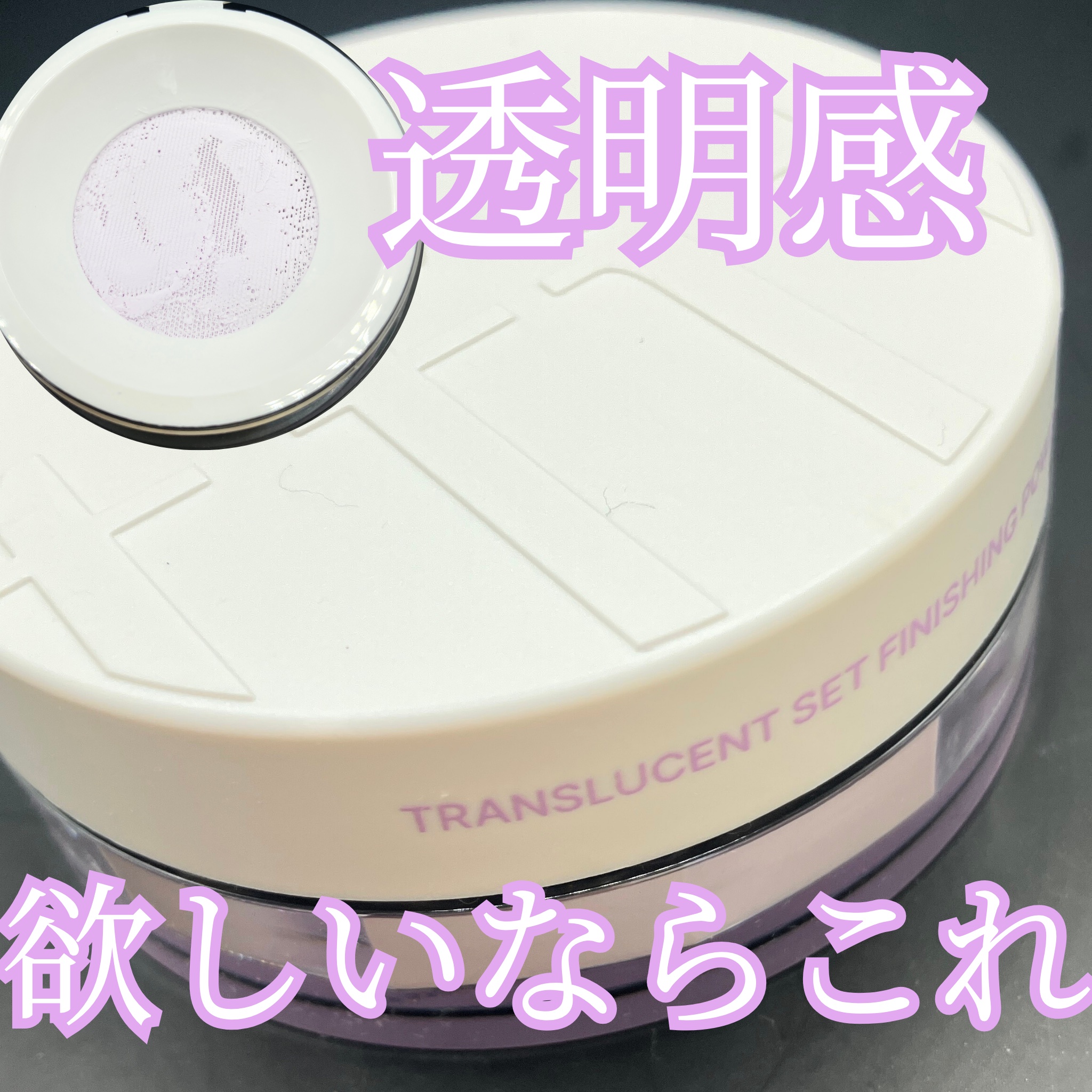 トランスルーセントセットフィニッシングパウダー/TFIT/ルースパウダーを使ったクチコミ（1枚目）